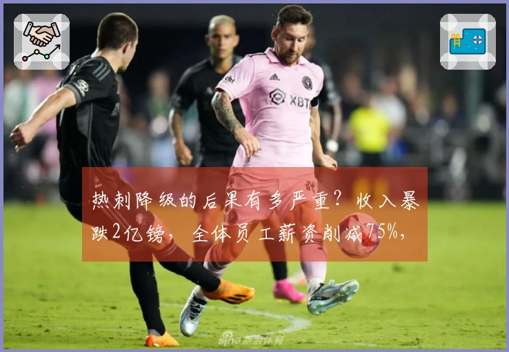 热刺降级的后果有多严重？收入暴跌2亿镑，全体员工薪资削减75%，球员转会市场启动。