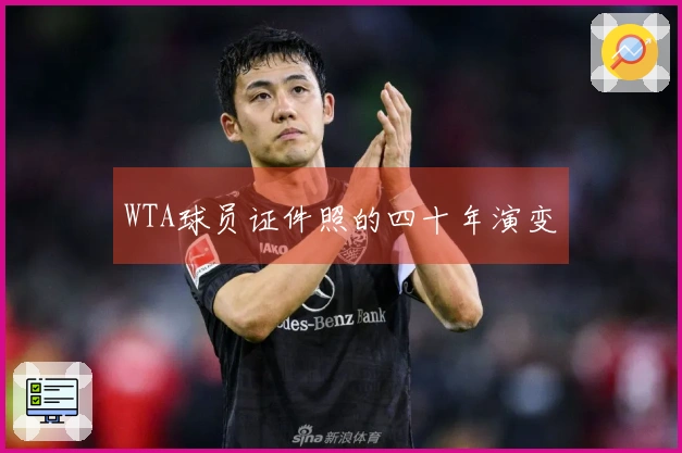 WTA球员证件照的四十年演变
