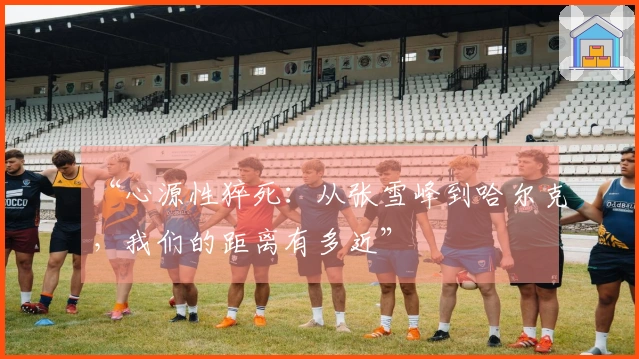 “心源性猝死：从张雪峰到哈尔克，我们的距离有多近”