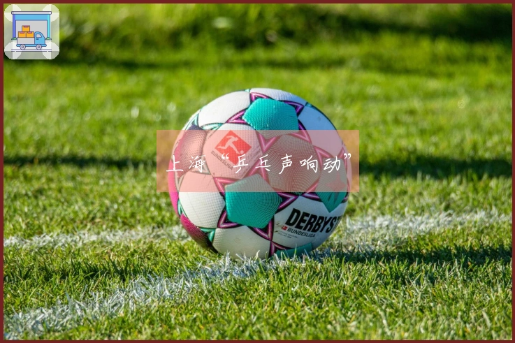 上海“乒乓声响动”