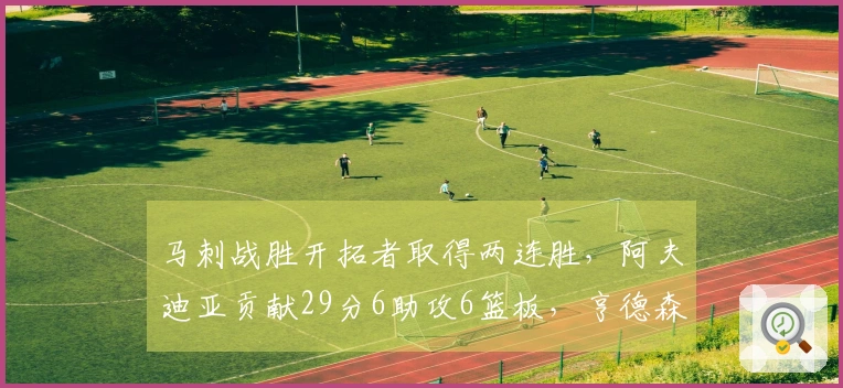 马刺战胜开拓者取得两连胜，阿夫迪亚贡献29分6助攻6篮板，亨德森得20分