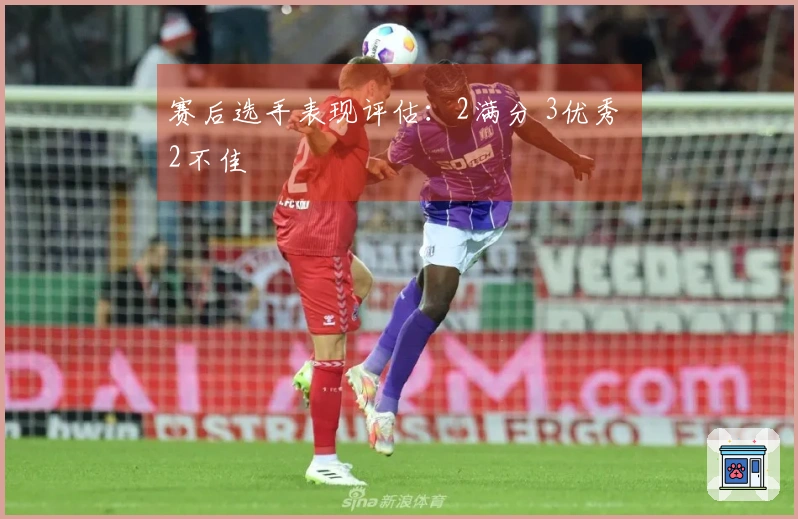 赛后选手表现评估：2满分 3优秀 2不佳