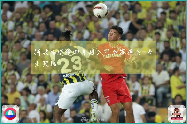 斯波将连续四年进入附加赛视为-重生契机-
