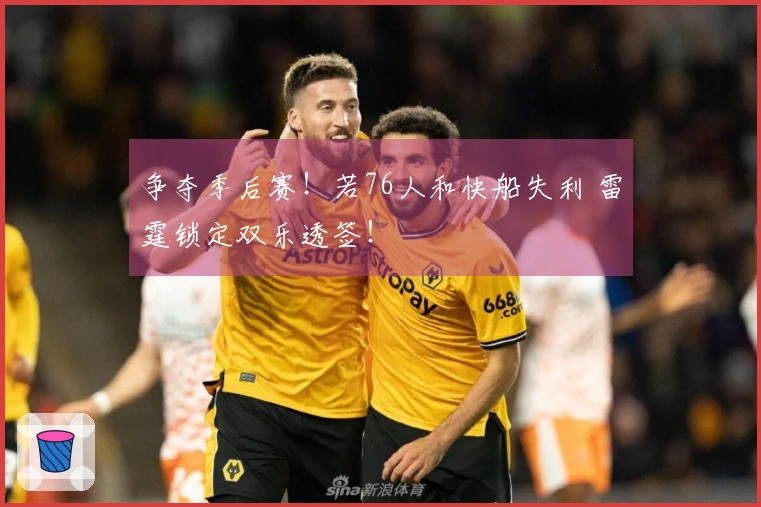 争夺季后赛！若76人和快船失利 雷霆锁定双乐透签！