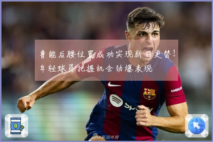 鲁能后腰位置成功实现新旧更替！年轻球员把握机会劲爆表现