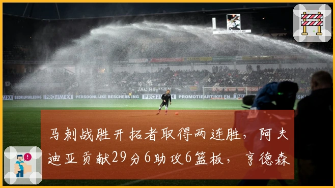 马刺战胜开拓者取得两连胜，阿夫迪亚贡献29分6助攻6篮板，亨德森得20分