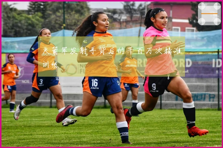 火箭军发射手背后的千百万次精准训练