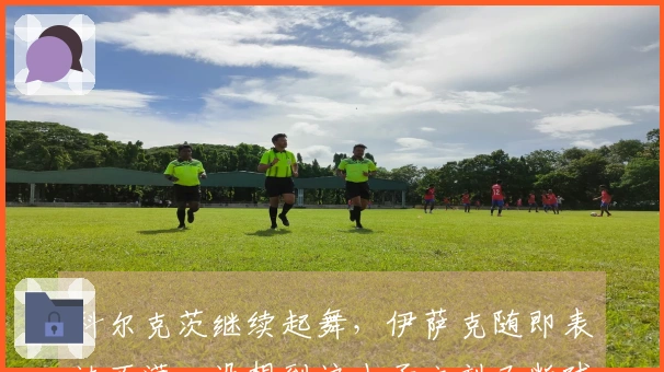 科尔克茨继续起舞，伊萨克随即表达不满，没想到这小子立刻又断球成功