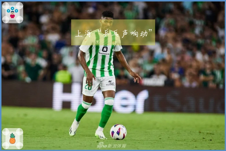 上海“乒乓声响动”