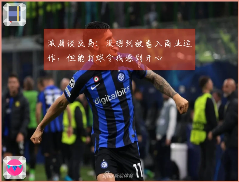浓眉谈交易：没想到被卷入商业运作，但能打球令我感到开心