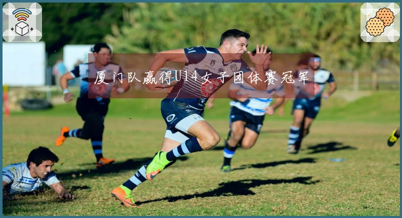 厦门队赢得U14女子团体赛冠军