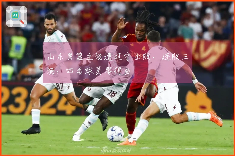 山东男篮主场遭辽宁击败,连败三场,四名球员零得分