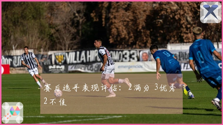 赛后选手表现评估：2满分 3优秀 2不佳