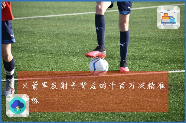 火箭军发射手背后的千百万次精准训练