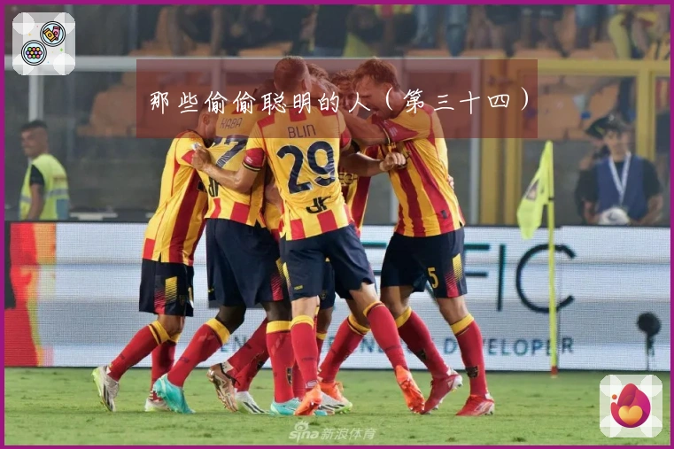 那些偷偷聪明的人（第三十四）