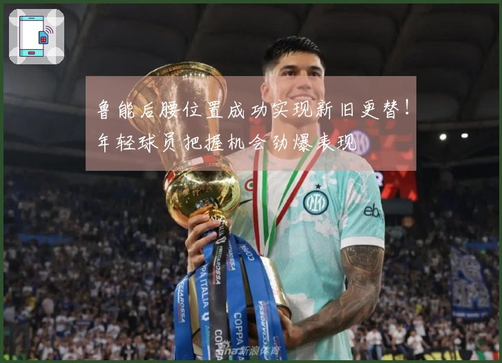 鲁能后腰位置成功实现新旧更替！年轻球员把握机会劲爆表现