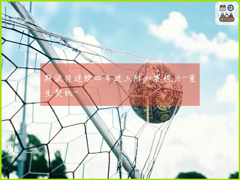 斯波将连续四年进入附加赛视为-重生契机-