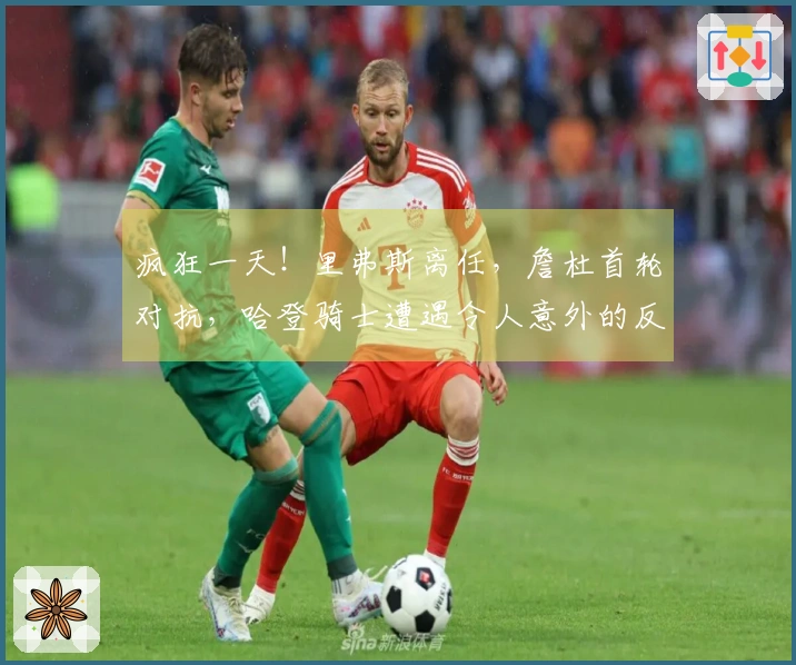 疯狂一天！里弗斯离任，詹杜首轮对抗，哈登骑士遭遇令人意外的反转