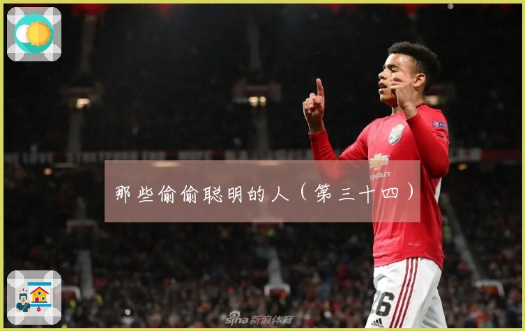 那些偷偷聪明的人（第三十四）