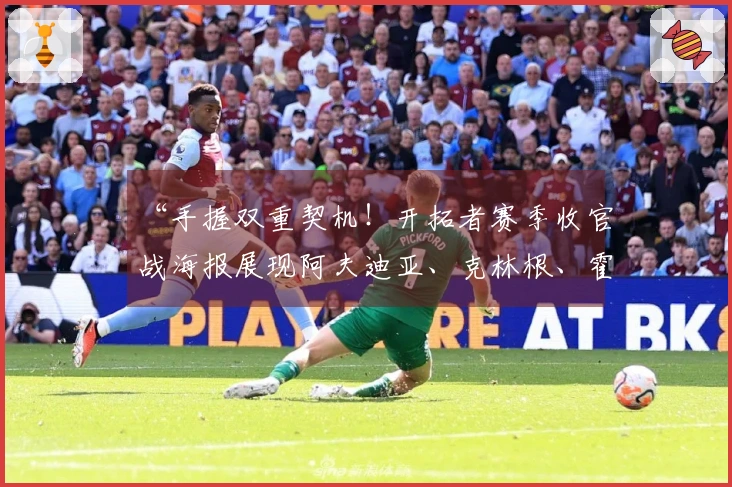 “手握双重契机！开拓者赛季收官战海报展现阿夫迪亚、克林根、霍勒迪等五位球员”